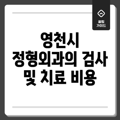 영천시 정형외과의 검사 및 치료 비용