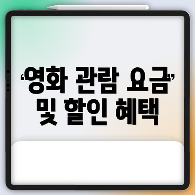 영화 관람 요금 및 할인 혜택