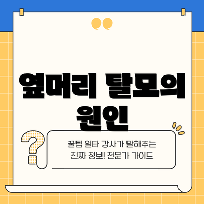 옆머리 탈모의 원인