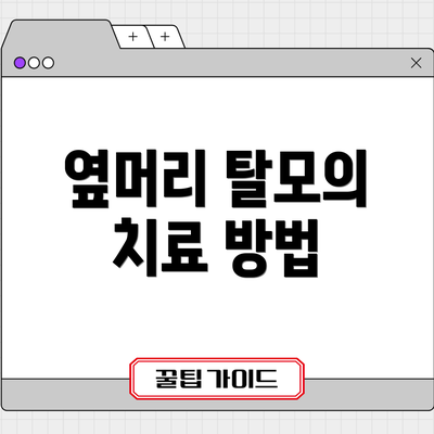 옆머리 탈모의 치료 방법