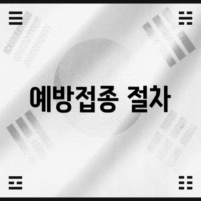 예방접종 절차