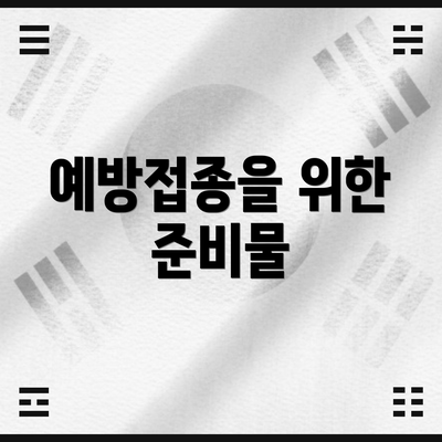 예방접종을 위한 준비물