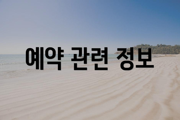 예약 관련 정보