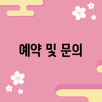 예약 및 문의