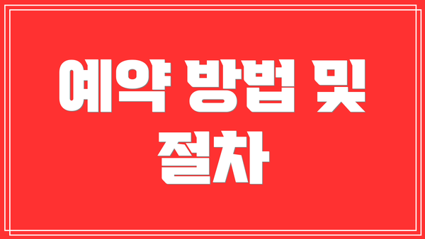 예약 방법 및 절차