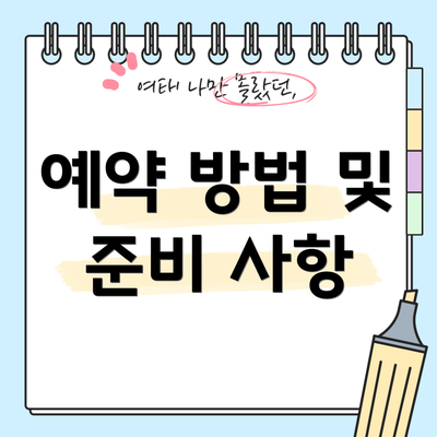 예약 방법 및 준비 사항