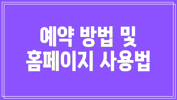 예약 방법 및 홈페이지 사용법