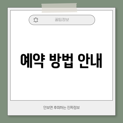 예약 방법 안내