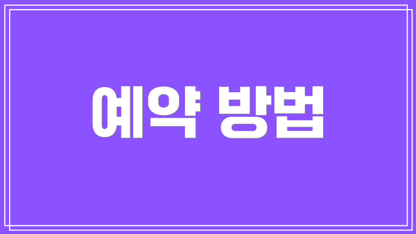 예약 방법