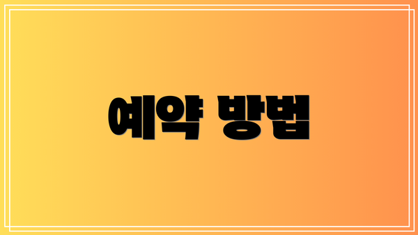 예약 방법