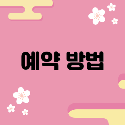 예약 방법