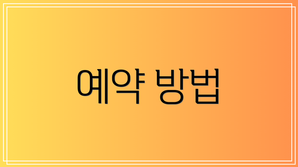 예약 방법