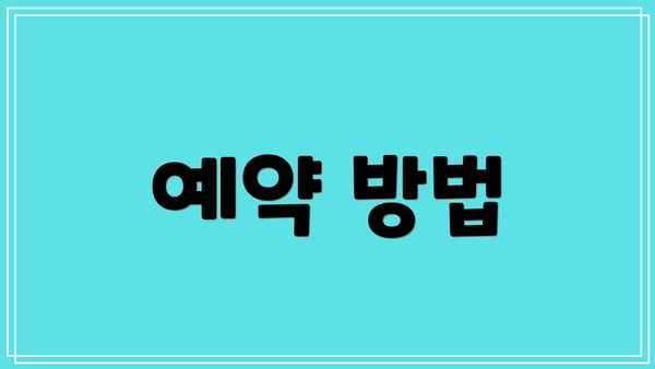예약 방법