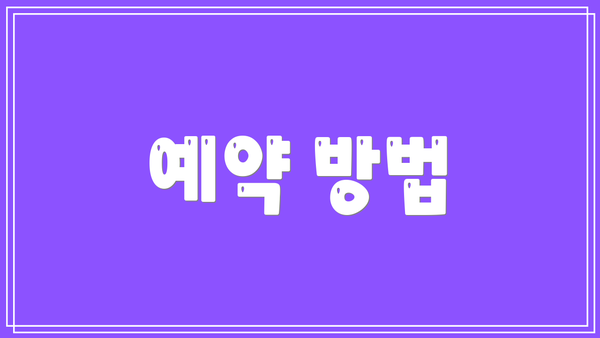 예약 방법