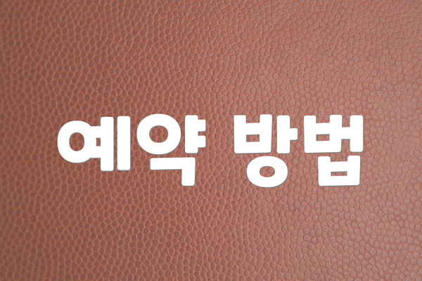 예약 방법