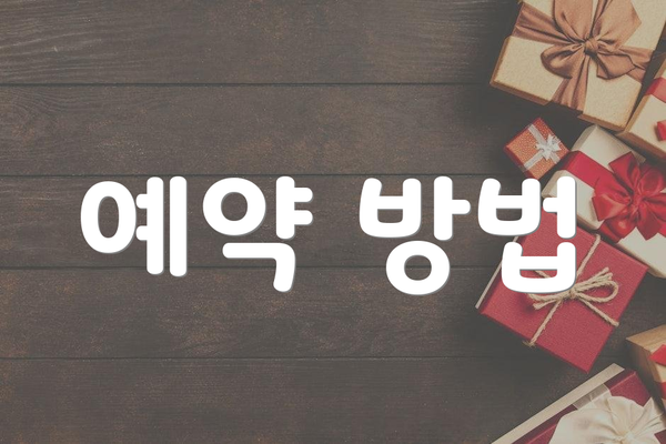예약 방법