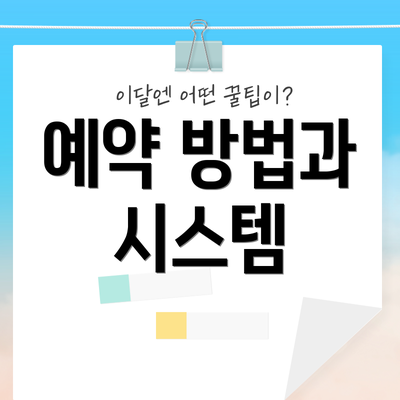 예약 방법과 시스템