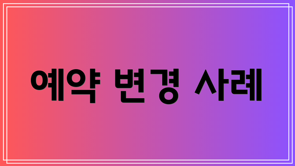 예약 변경 사례