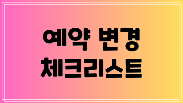 예약 변경 체크리스트