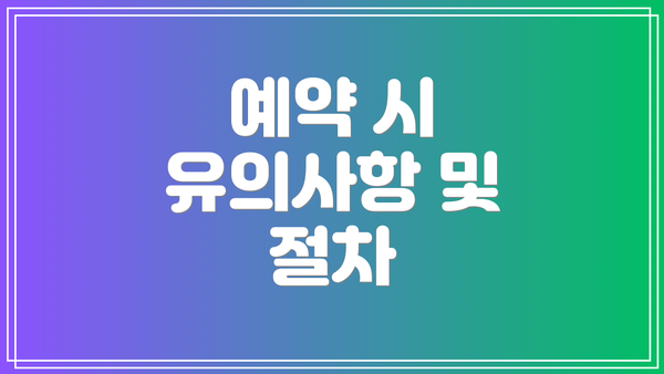 예약 시 유의사항 및 절차