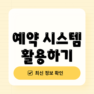 예약 시스템 활용하기