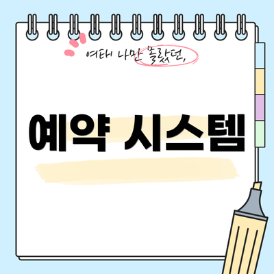 예약 시스템