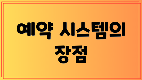 예약 시스템의 장점