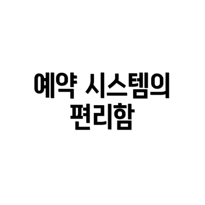 예약 시스템의 편리함