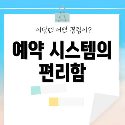 예약 시스템의 편리함