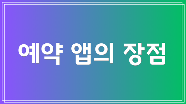 예약 앱의 장점