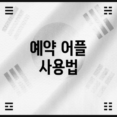 예약 어플 사용법
