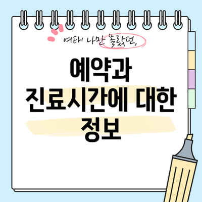 예약과 진료시간에 대한 정보