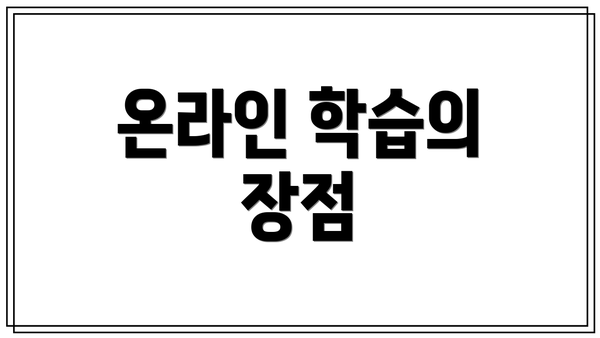 온라인 학습의 장점
