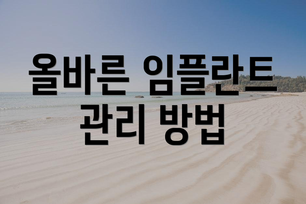 올바른 임플란트 관리 방법