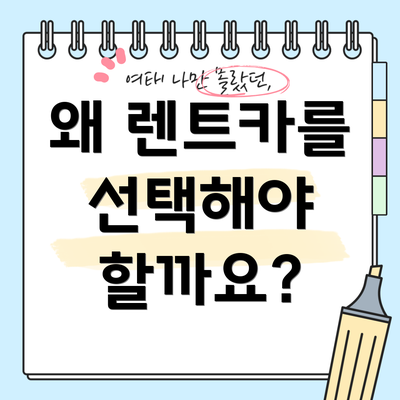 왜 렌트카를 선택해야 할까요?