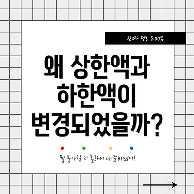 왜 상한액과 하한액이 변경되었을까?