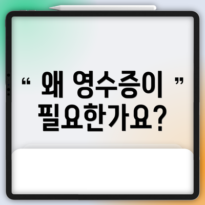 왜 영수증이 필요한가요?