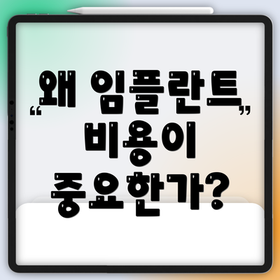 왜 임플란트 비용이 중요한가?