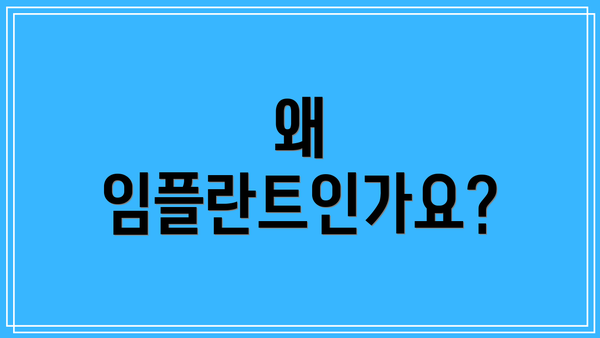 왜 임플란트인가요?