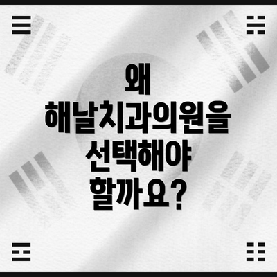 왜 해날치과의원을 선택해야 할까요?