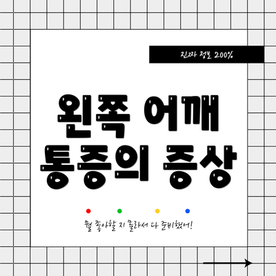 왼쪽 어깨 통증의 증상