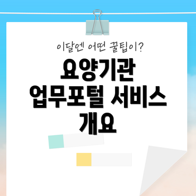 요양기관 업무포털 서비스 개요