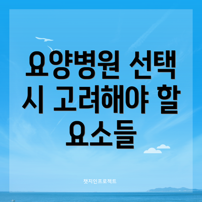 요양병원 선택 시 고려해야 할 요소들