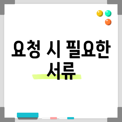 요청 시 필요한 서류