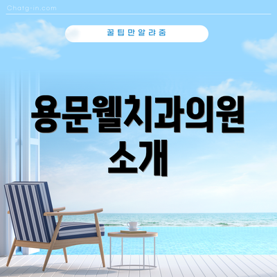 용문웰치과의원 소개