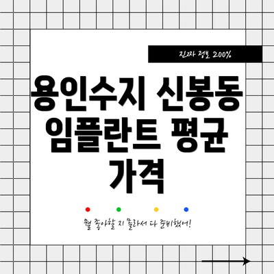 용인수지 신봉동 임플란트 평균 가격