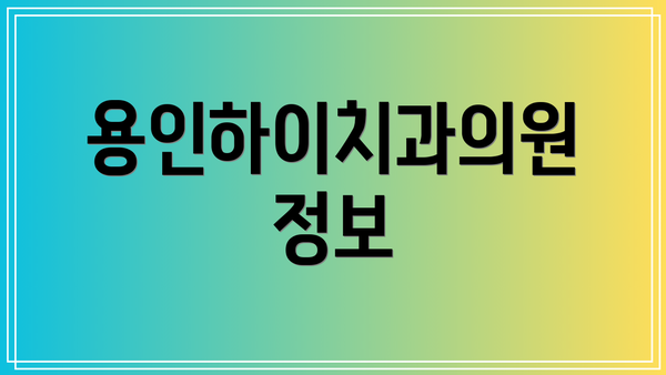 용인하이치과의원 정보