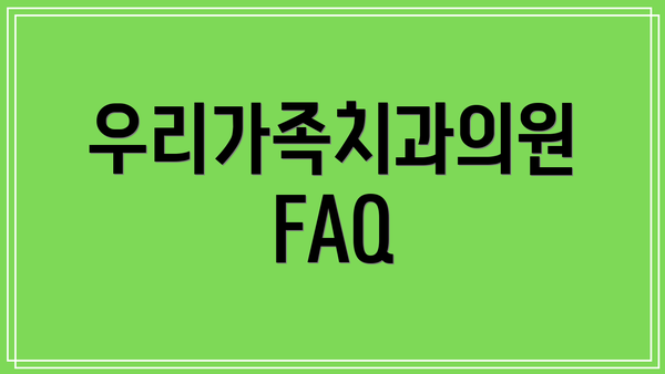우리가족치과의원 FAQ