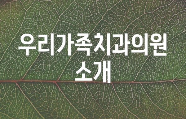 우리가족치과의원 소개