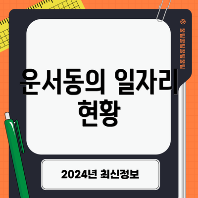 운서동의 일자리 현황